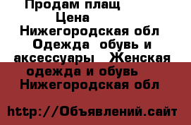 Продам плащ OSTIN › Цена ­ 500 - Нижегородская обл. Одежда, обувь и аксессуары » Женская одежда и обувь   . Нижегородская обл.